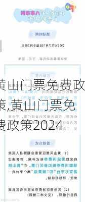 黄山门票免费政策,黄山门票免费政策2024