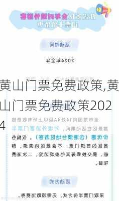 黄山门票免费政策,黄山门票免费政策2024