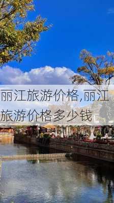 丽江旅游价格,丽江旅游价格多少钱