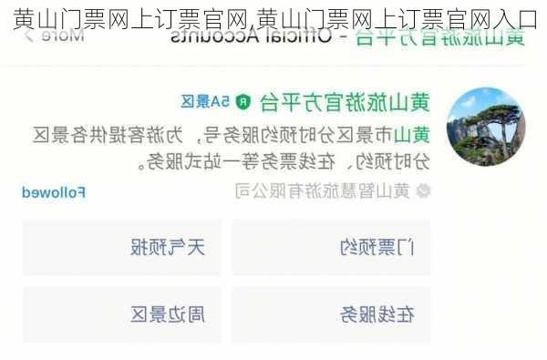 黄山门票网上订票官网,黄山门票网上订票官网入口
