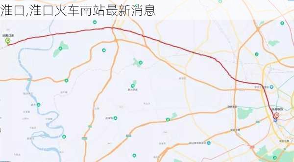 淮口,淮口火车南站最新消息