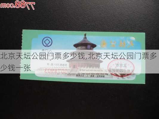 北京天坛公园门票多少钱,北京天坛公园门票多少钱一张