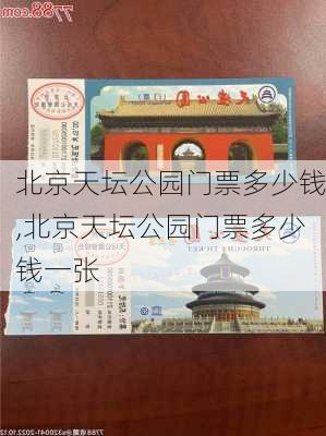 北京天坛公园门票多少钱,北京天坛公园门票多少钱一张