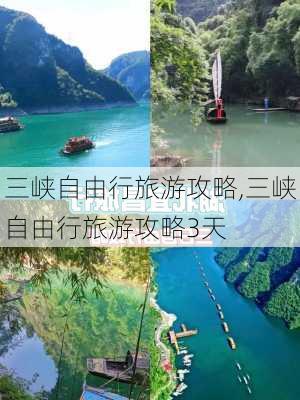 三峡自由行旅游攻略,三峡自由行旅游攻略3天