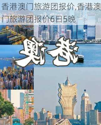 香港澳门旅游团报价,香港澳门旅游团报价6日5晚