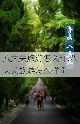 八大关旅游怎么样,八大关旅游怎么样啊