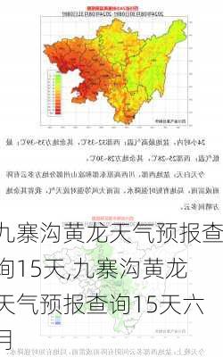 九寨沟黄龙天气预报查询15天,九寨沟黄龙天气预报查询15天六月