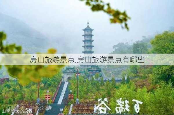 房山旅游景点,房山旅游景点有哪些