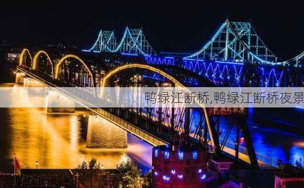 鸭绿江断桥,鸭绿江断桥夜景