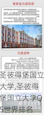 圣彼得堡国立大学,圣彼得堡国立大学QS世界排名