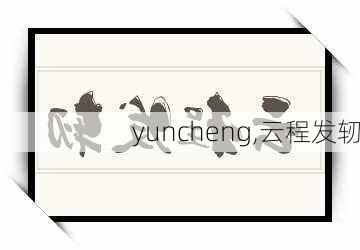 yuncheng,云程发轫