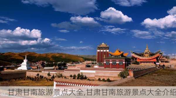 甘肃甘南旅游景点大全,甘肃甘南旅游景点大全介绍