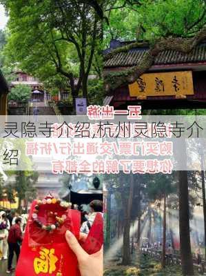 灵隐寺介绍,杭州灵隐寺介绍