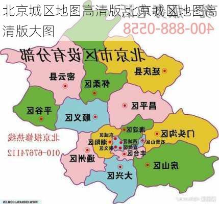 北京城区地图高清版,北京城区地图高清版大图