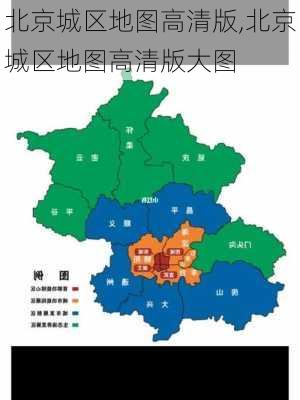 北京城区地图高清版,北京城区地图高清版大图