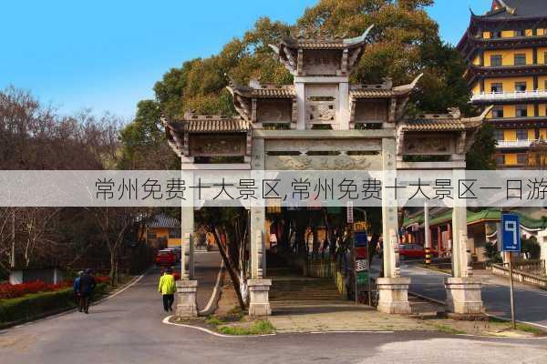 常州免费十大景区,常州免费十大景区一日游