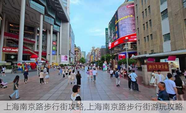 上海南京路步行街攻略,上海南京路步行街游玩攻略