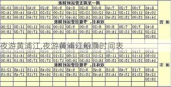 夜游黄浦江,夜游黄浦江船票时间表