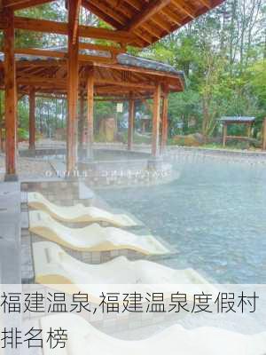 福建温泉,福建温泉度假村排名榜