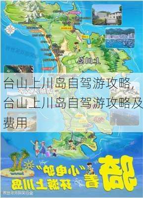 台山上川岛自驾游攻略,台山上川岛自驾游攻略及费用