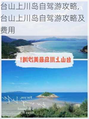 台山上川岛自驾游攻略,台山上川岛自驾游攻略及费用