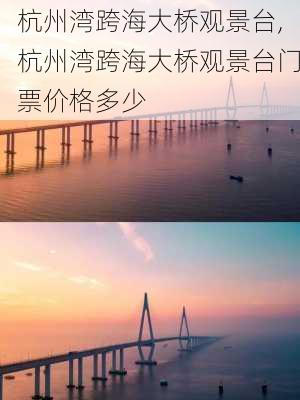 杭州湾跨海大桥观景台,杭州湾跨海大桥观景台门票价格多少