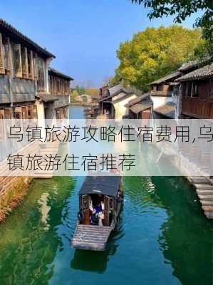 乌镇旅游攻略住宿费用,乌镇旅游住宿推荐