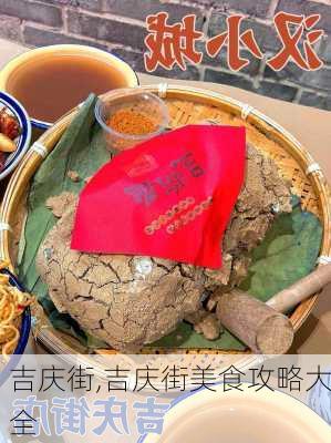 吉庆街,吉庆街美食攻略大全