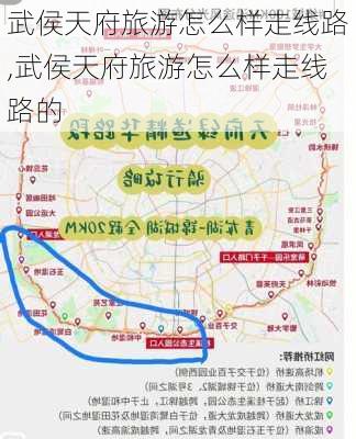 武侯天府旅游怎么样走线路,武侯天府旅游怎么样走线路的