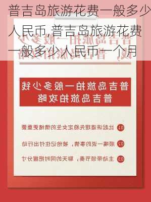 普吉岛旅游花费一般多少人民币,普吉岛旅游花费一般多少人民币一个月