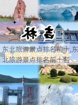 东北旅游景点排名前十,东北旅游景点排名前十名