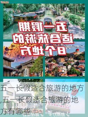 五一长假适合旅游的地方,五一长假适合旅游的地方有哪些