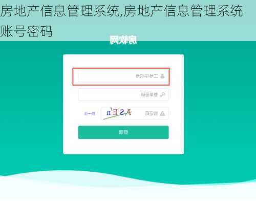 房地产信息管理系统,房地产信息管理系统账号密码