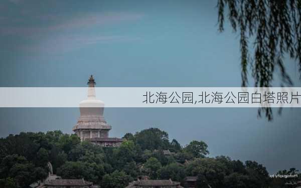 北海公园,北海公园白塔照片