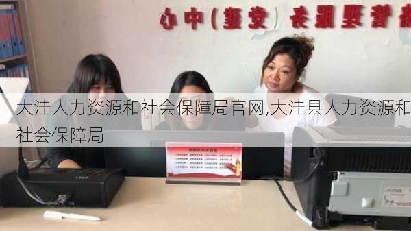 大洼人力资源和社会保障局官网,大洼县人力资源和社会保障局