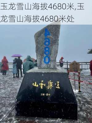 玉龙雪山海拔4680米,玉龙雪山海拔4680米处