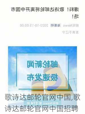 歌诗达邮轮官网中国,歌诗达邮轮官网中国招聘