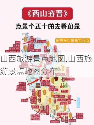 山西旅游景点地图,山西旅游景点地图分布