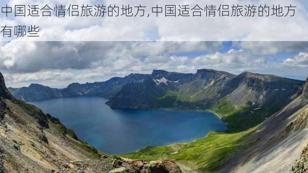 中国适合情侣旅游的地方,中国适合情侣旅游的地方有哪些