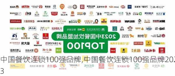 中国餐饮连锁100强品牌,中国餐饮连锁100强品牌2023