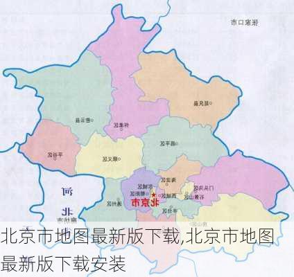 北京市地图最新版下载,北京市地图最新版下载安装