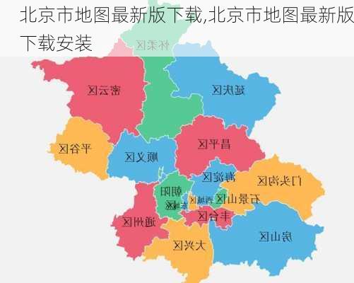 北京市地图最新版下载,北京市地图最新版下载安装