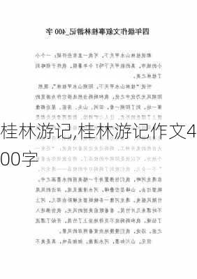 桂林游记,桂林游记作文400字