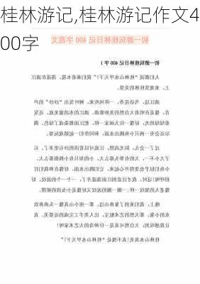 桂林游记,桂林游记作文400字