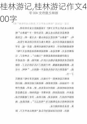 桂林游记,桂林游记作文400字