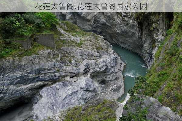 花莲太鲁阁,花莲太鲁阁国家公园