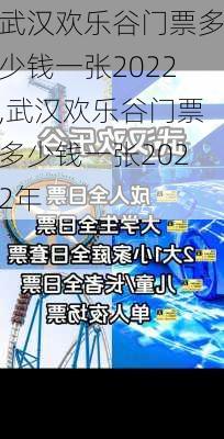 武汉欢乐谷门票多少钱一张2022,武汉欢乐谷门票多少钱一张2022年