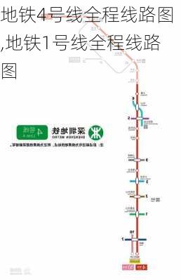 地铁4号线全程线路图,地铁1号线全程线路图