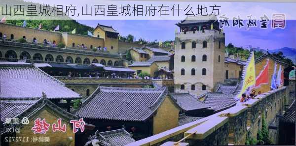 山西皇城相府,山西皇城相府在什么地方