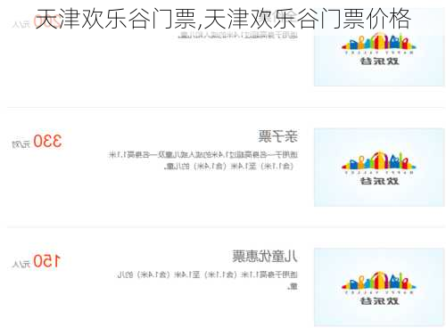 天津欢乐谷门票,天津欢乐谷门票价格